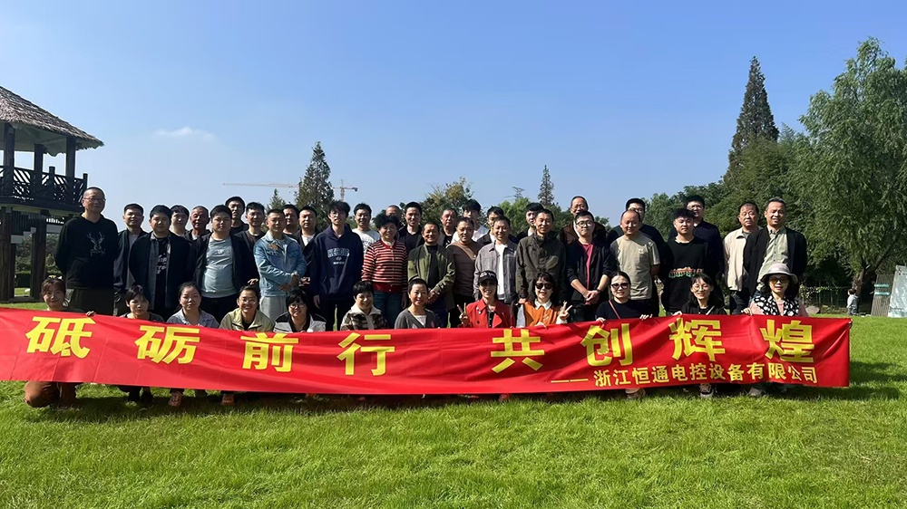 一群人，一條路，一同成長(zhǎng)！恒通電控大家庭17周年！